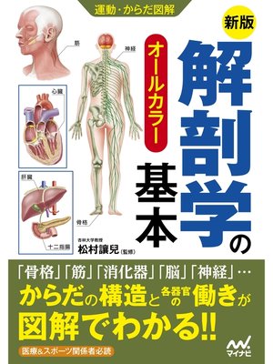 cover image of 運動・からだ図解　新版　解剖学の基本